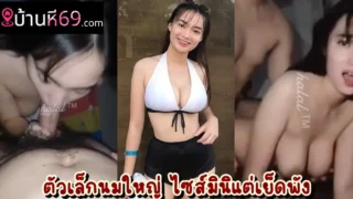 หลุดไทยทางบ้าน วัยรุ่นไทยตัวเล็กนมใหญ่ นัดผัวมาล่อในบ้านตัวเองตอนพ่อแม่ไม่อยู่บ้าน