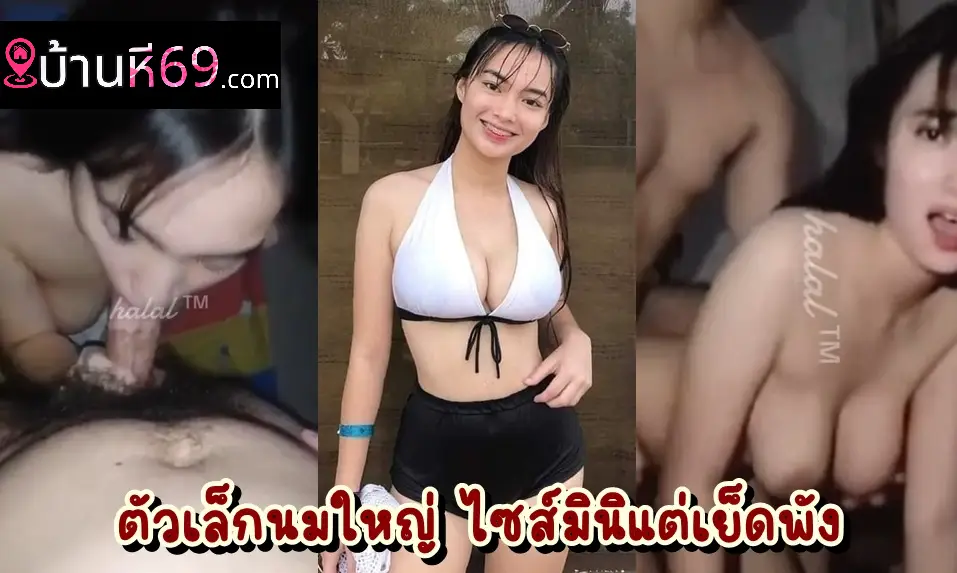 คลิปหลุดบ้านหี หลุดไทยทางบ้าน วัยรุ่นไทยตัวเล็กนมใหญ่ หีอย่างสวย นัดผัวมาล่อในบ้านตัวเองตอนพ่อแม่ไม่อยู่บ้าน ตั้งกล้องอัดคลิปเก็บไว้ดูซะด้วยโดนกระหน่ำเย็ดหี อย่างเด็ด 